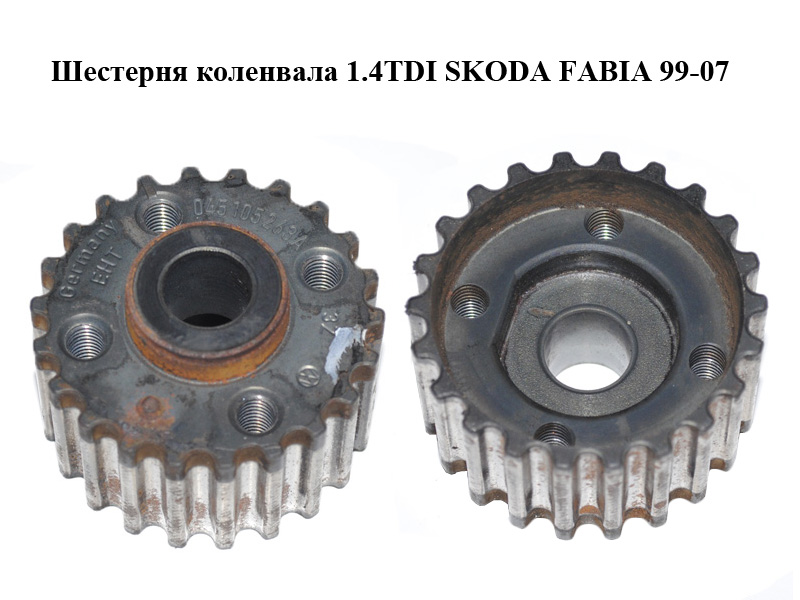 Шестерня колінвала 1.4TDI SKODA FABIA 99-07 (ШКОДА ФАБИЯ) (045105263A)