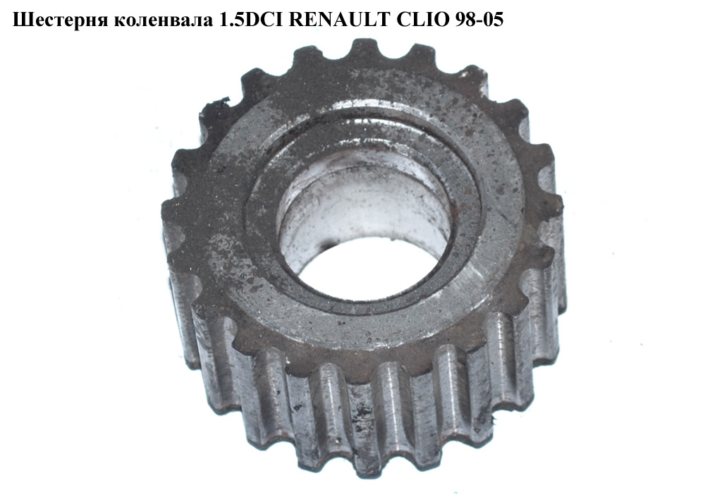 Шестерня коленвала 1.5DCI RENAULT CLIO 98-05 (РЕНО КЛИО) (8200313627)