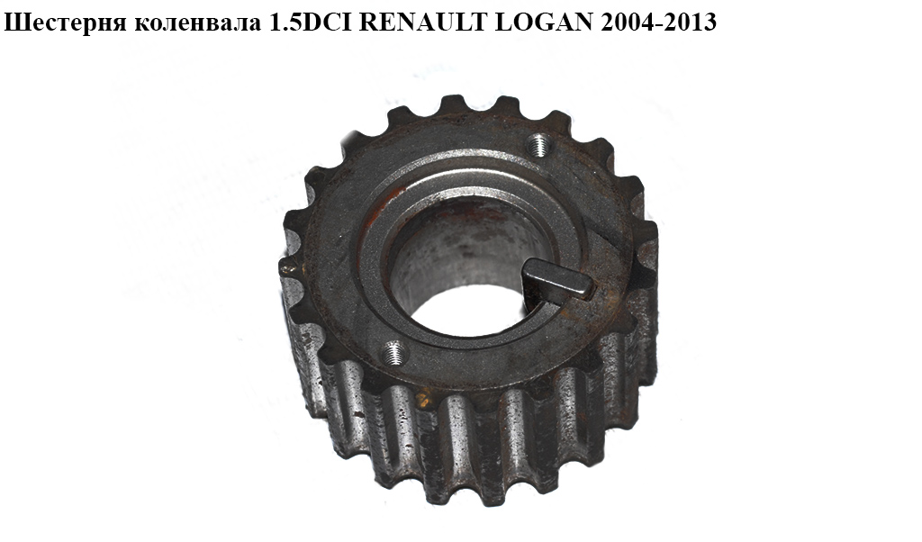 Шестерня коленвала 1.5DCI RENAULT LOGAN 2004-2013 (РЕНО ЛОГАН) (8200371496)