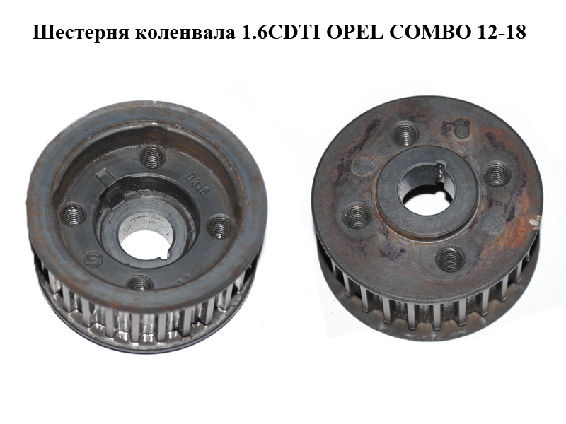 Шестерня коленвала 1.6CDTI OPEL COMBO 12-18 (ОПЕЛЬ КОМБО 12-18) (55238739)