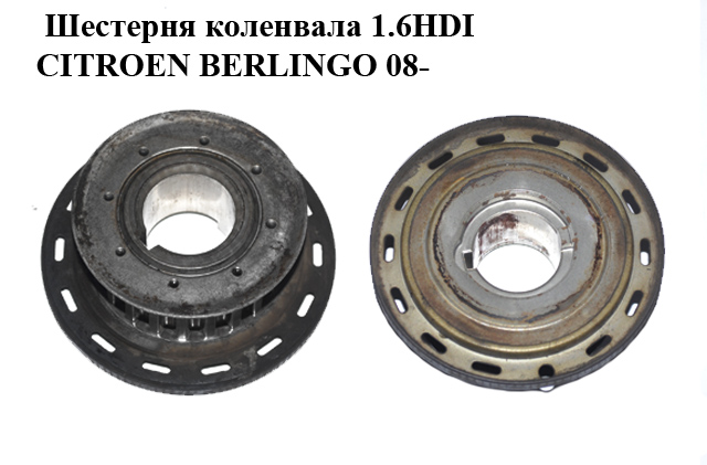 Шестерня коленвала 1.6HDI CITROEN BERLINGO 08- (СИТРОЕН БЕРЛИНГО) (9656584580)