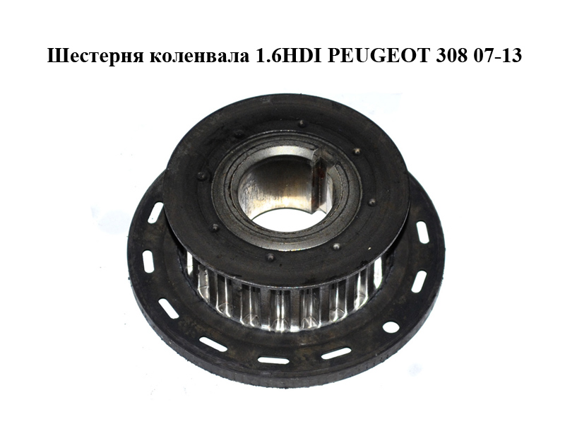 Шестерня колінвала 1.6HDI PEUGEOT 308 07-13 (ПЕЖО 308 ) (9656584580)