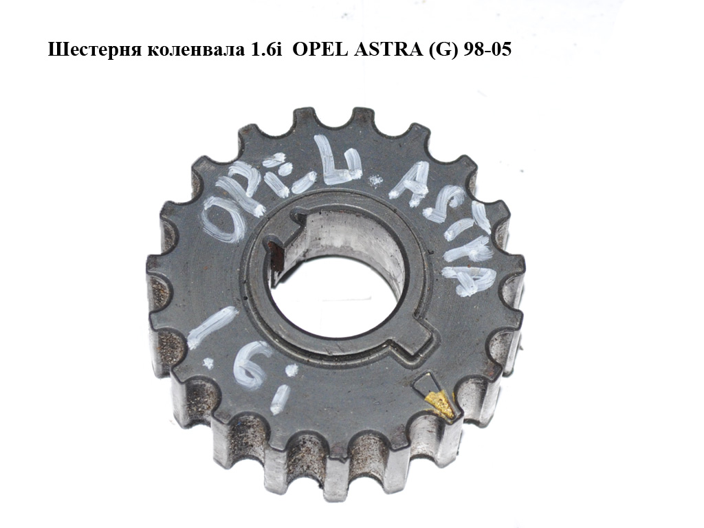 Шестерня коленвала 1.6i OPEL ASTRA (G) 98-05 (ОПЕЛЬ АСТРА G) (09129207, 0614546)