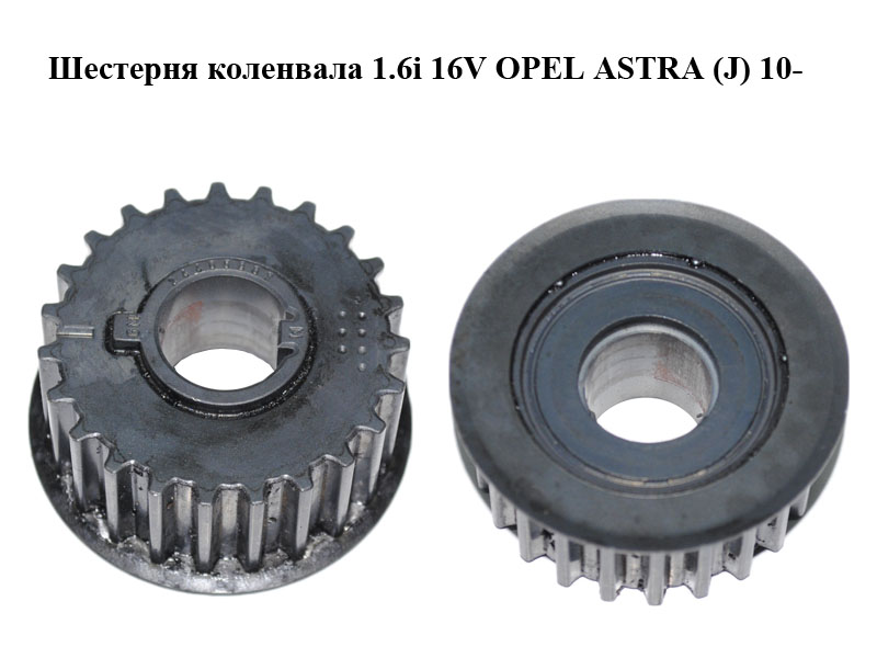 Шестерня колінвала 1.6i 16V OPEL ASTRA (J) 10- (ОПЕЛЬ АСТРА J) (24405967)
