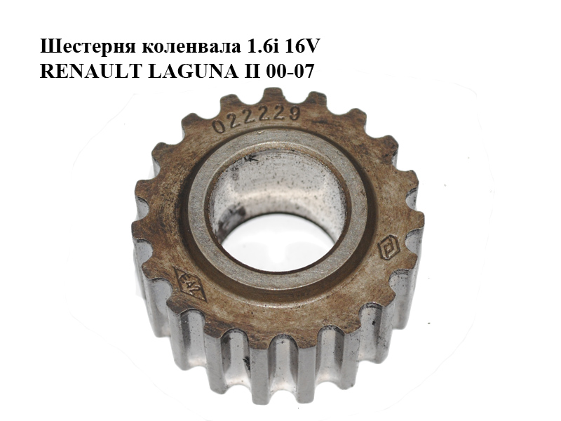 Шестерня колінвала 1.6i 16V RENAULT LAGUNA II 00-07 (РЕНО ЛАГУНА) (8200022229)