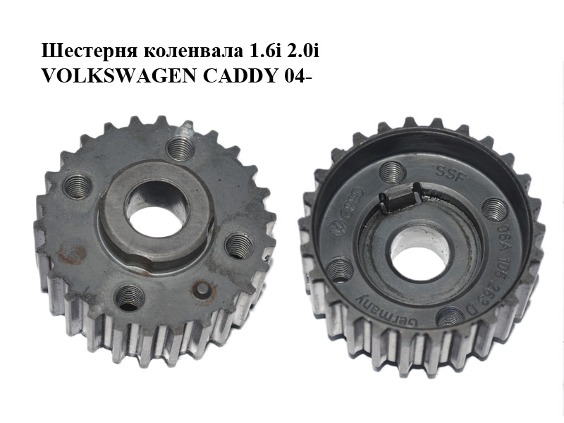 Шестерня коленвала 1.6i 2.0i VOLKSWAGEN CADDY 04- (ФОЛЬКСВАГЕН КАДДИ) (06A105263D)