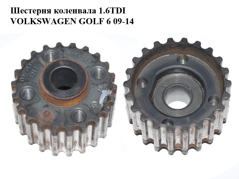 Шестерня колінвала 1.6TDI VOLKSWAGEN GOLF 6 09-14 (ФОЛЬКСВАГЕН ГОЛЬФ 6) (045105263A)