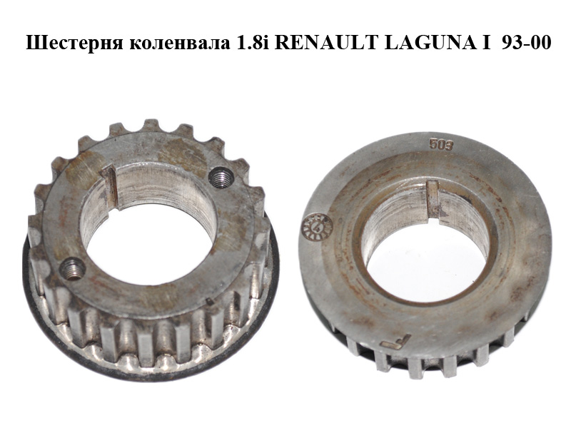 Шестерня колінвала 1.8i RENAULT LAGUNA I 93-00 (РЕНО ЛАГУНА) (7700718503)