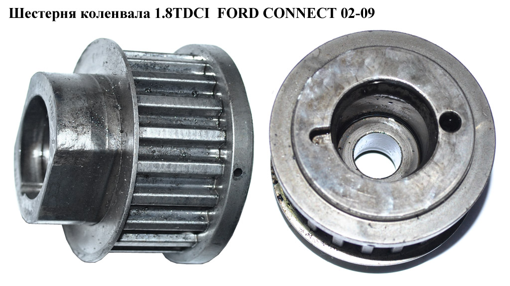 Шестерня коленвала 1.8TDCI FORD CONNECT 02-13 (ФОРД КОННЕКТ) (7G9Q-6306-AA, 7G9Q6306AA)