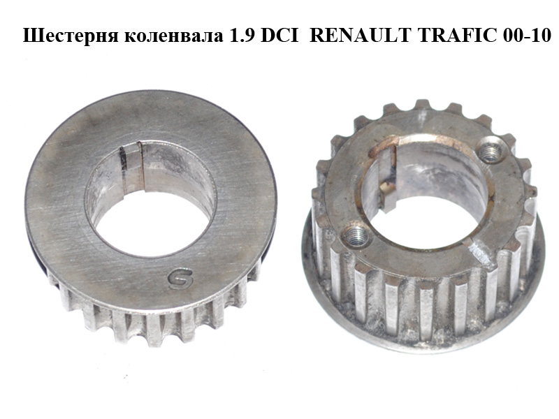 Шестерня колінвала 1.9 DCI RENAULT TRAFIC 00-10 (РЕНО ТРАФІК) (4400422, 7700100776, 9108422)