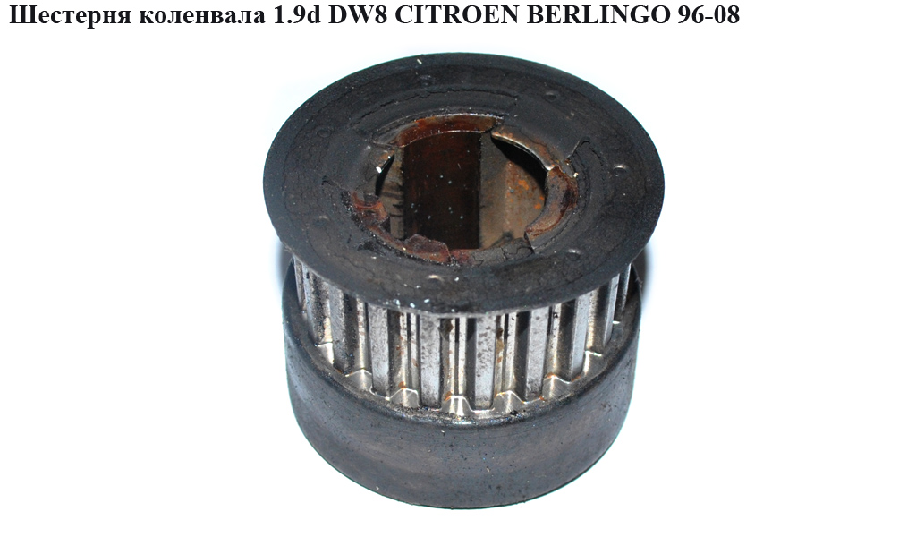 Шестерня колінвала 1.9D (DW8) CITROEN BERLINGO 96-08 (СИТРОЕН БЕРЛИНГО) (0513.74, 051374)