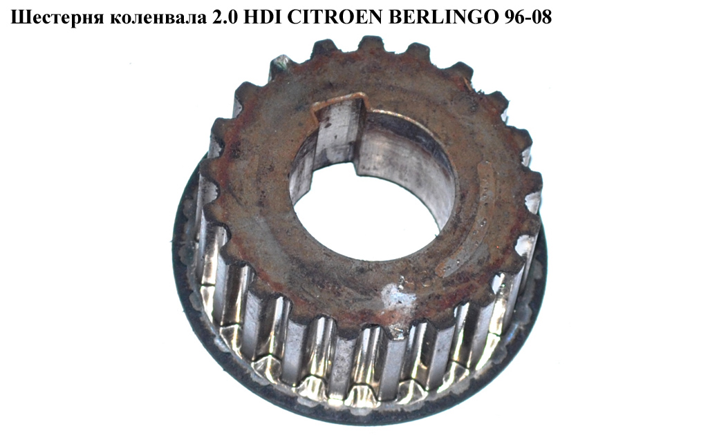 Шестерня колінвала 1.9D (DW8) 2.0HDI CITROEN BERLINGO 96-08 (СИТРОЕН БЕРЛИНГО) (0513A2, 9638574180)