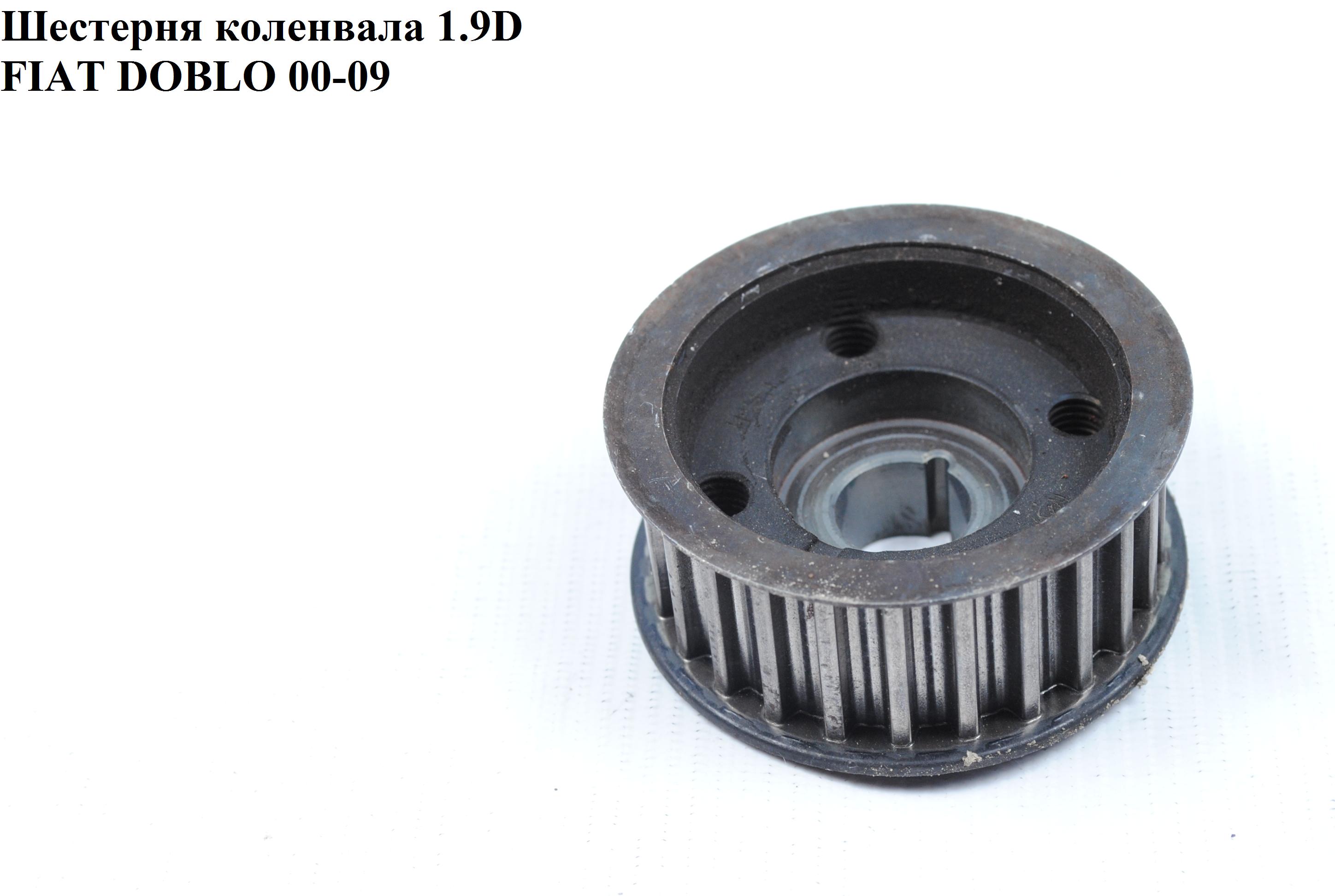 Шестерня коленвала 1.9D 1.9MJET FIAT DOBLO 00-09 (ФИАТ ДОБЛО) (46436278)
