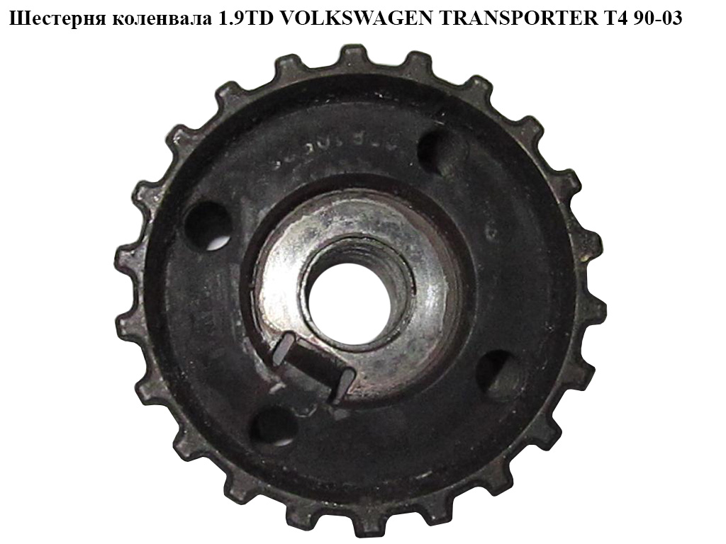 Шестерня коленвала 1.9D 1.9TD VOLKSWAGEN TRANSPORTER T4 90-03 (ФОЛЬКСВАГЕН ТРАНСПОРТЕР Т4) (28105263E)
