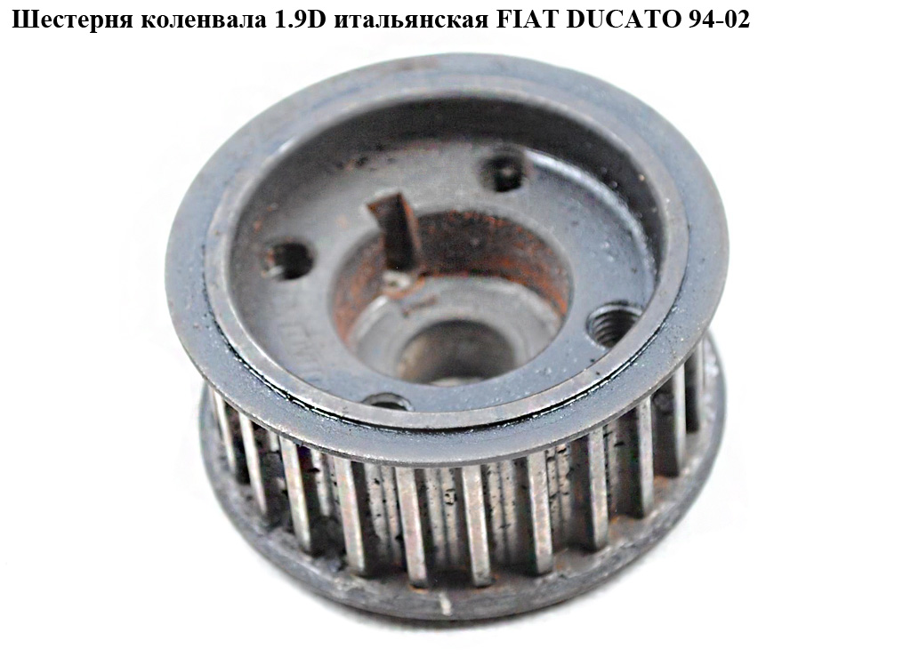 Шестерня колінвала 1.9D 1.9TD італ. FIAT DUCATO 94-02 (ФІАТ ДУКАТО) (7597151, 7596765)