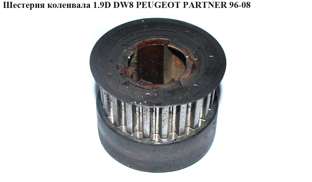 Шестерня колінвала 1.9D DW8 -04 PEUGEOT PARTNER 96-08 (ПЕЖО ПАРТНЕР) (0513.74, 051374)