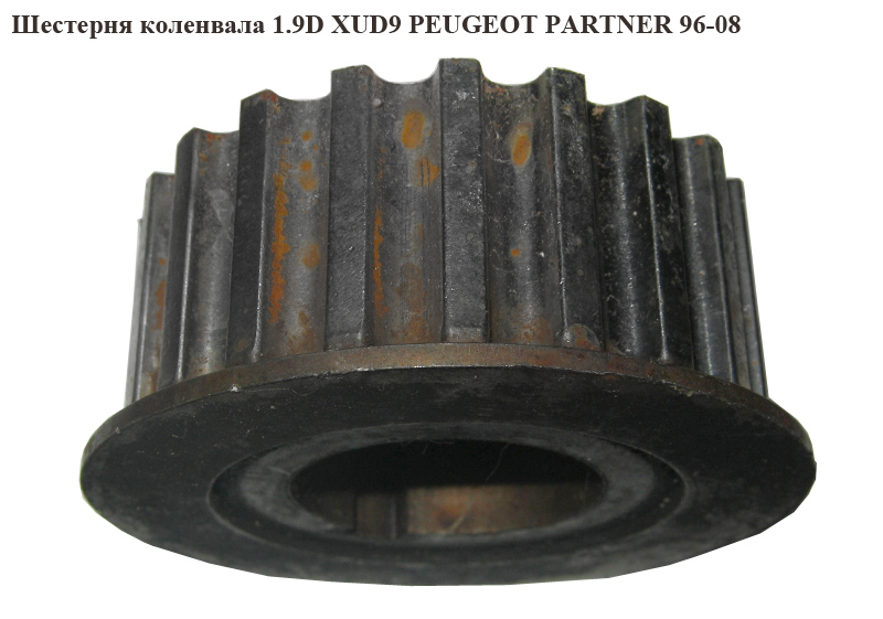 Шестерня колінвала 1.9D XUD9 PEUGEOT PARTNER 96-08 (ПЕЖО ПАРТНЕР)