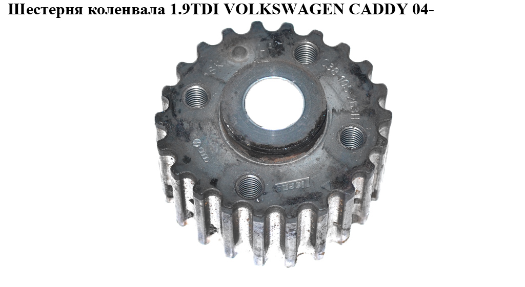 Шестерня колінвала 1.9TDI VOLKSWAGEN CADDY 04- (ФОЛЬКСВАГЕН КАДДИ) (038105263H)