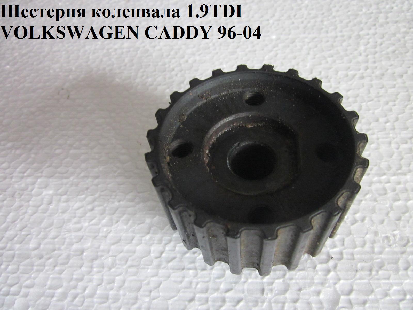 Шестерня коленвала 1.9TDI VOLKSWAGEN CADDY 95-04 (ФОЛЬКСВАГЕН КАДДИ) (038105263E)