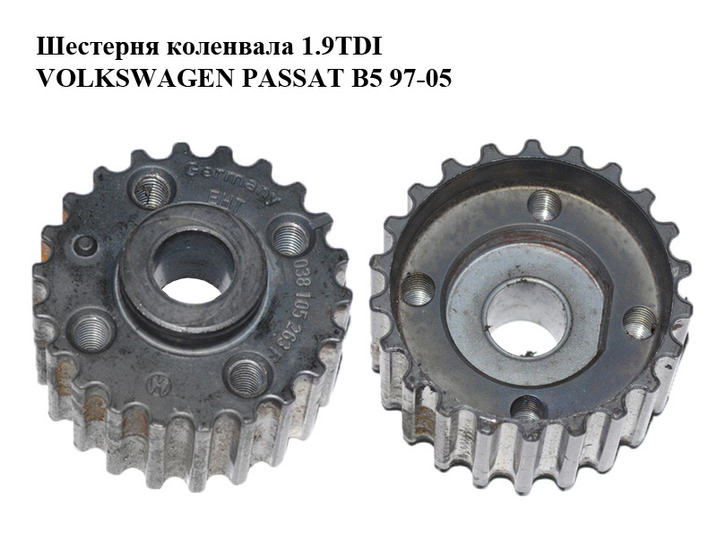 Шестерня колінвала 1.9TDI VOLKSWAGEN PASSAT B5 97-05 (ФОЛЬКСВАГЕН ПАССАТ В5) (038105263F)