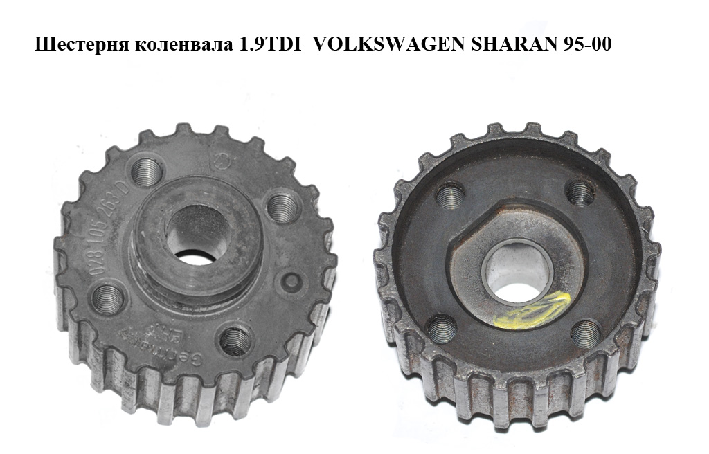 Шестерня колінвала 1.9TDI VOLKSWAGEN SHARAN 95-00 (ФОЛЬКСВАГЕН ШАРАН) (028105263D)
