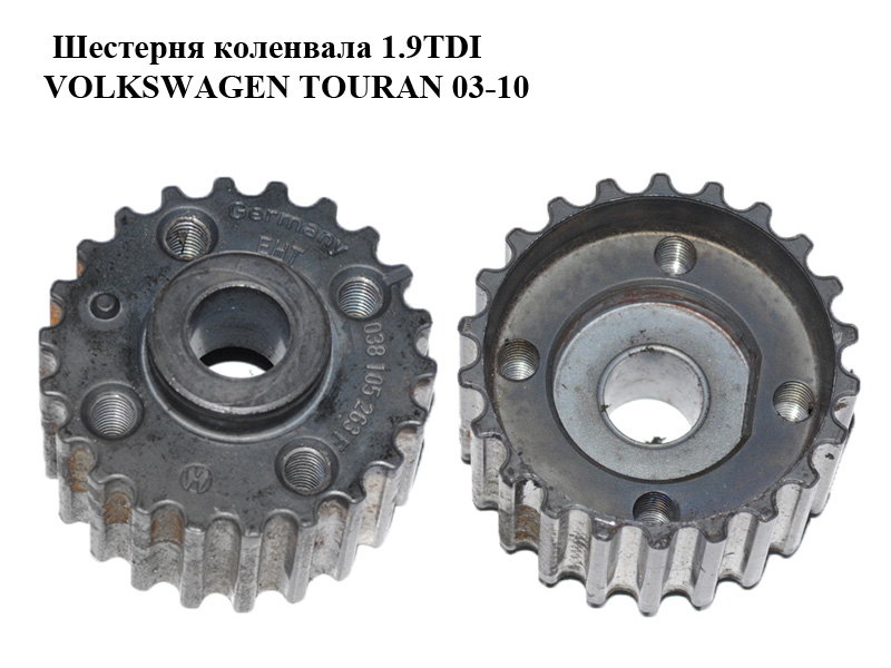 Шестерня колінвала 1.9TDI VOLKSWAGEN TOURAN 03-10 (ФОЛЬКСВАГЕН ТАУРАН) (038105263F)