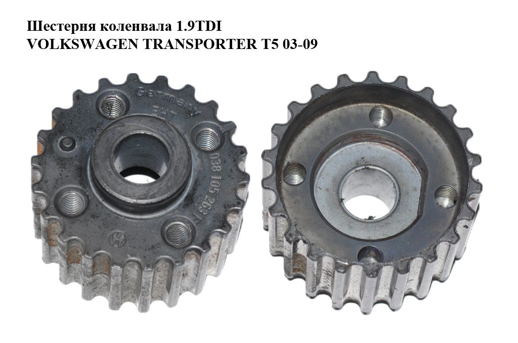 Шестерня колінвала 1.9TDI VOLKSWAGEN TRANSPORTER T5 03-09 (ФОЛЬКСВАГЕН ТРАНСПОРТЕР Т5) (038105263F)