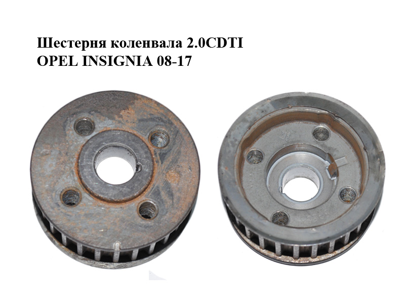 Шестерня колінвала 2.0CDTI OPEL INSIGNIA 08-17 (ОПЕЛЬ ИНСИГНІЯ) (55183525, 93178821)