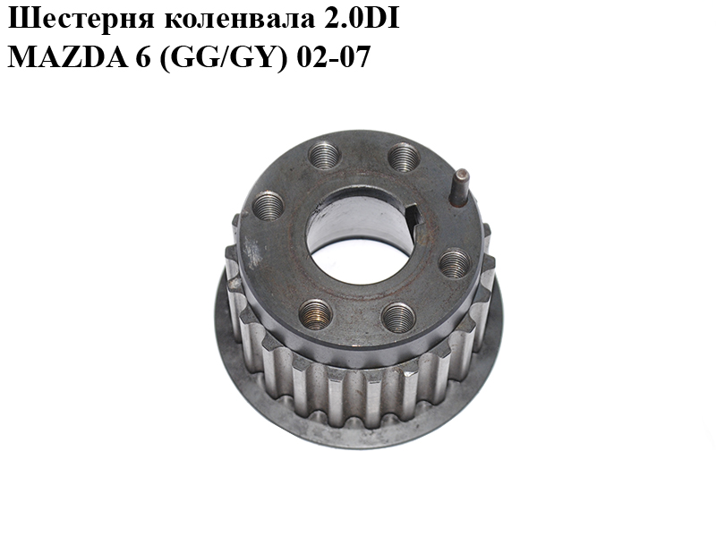 Шестерня колінвала 2.0DI MAZDA 6 (GG/GY) 02-07 (RF5C-11-320, RF5C11320)