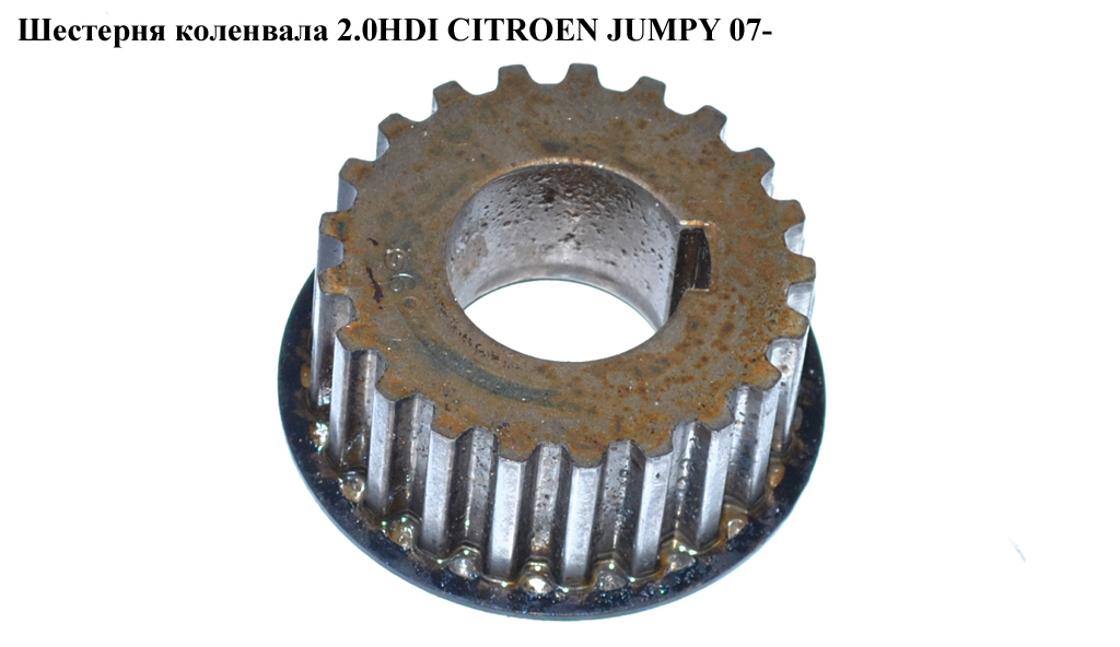 Шестерня коленвала 2.0HDI CITROEN JUMPY 07- (СИТРОЕН ДЖАМПИ) (0513A9, 0513.A9)