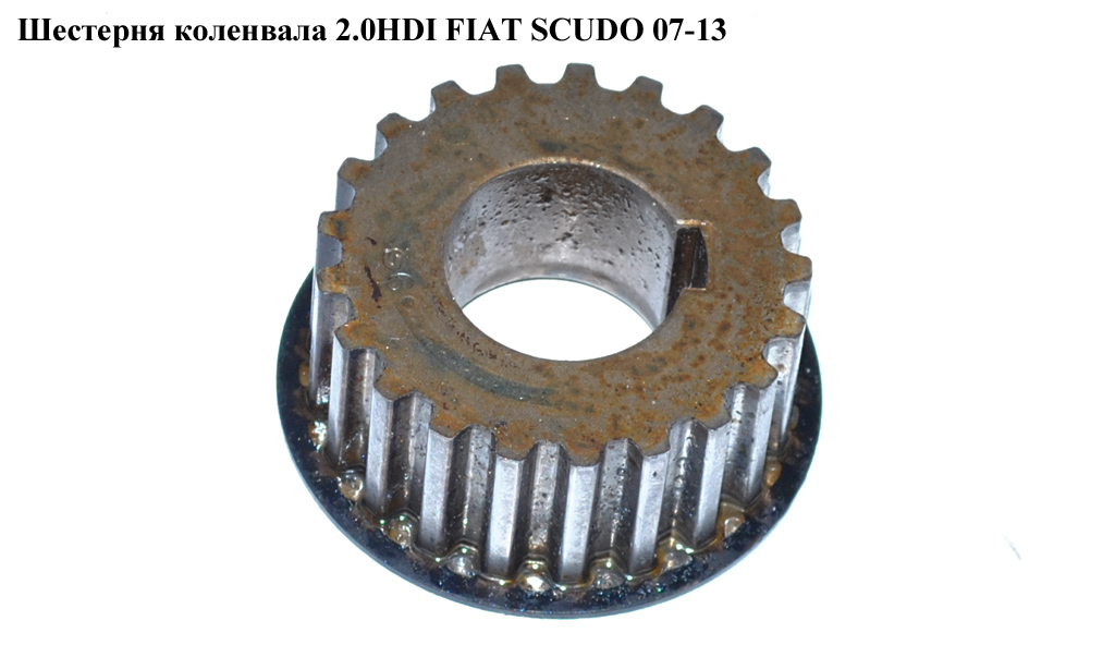 Шестерня коленвала 2.0HDI FIAT SCUDO 07-13 (ФИАТ СКУДО) (0513A9, 05330, 0513.A9)