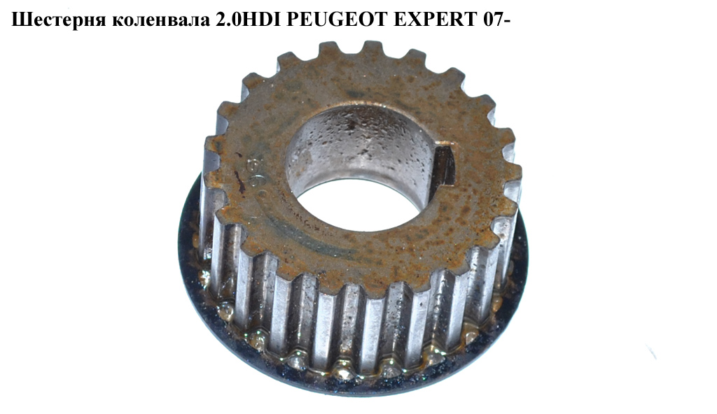Шестерня коленвала 2.0HDI PEUGEOT EXPERT 07- (ПЕЖО ЕКСПЕРТ) (0513A9)