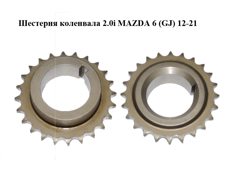 Шестерня колінвала 2.0i MAZDA 6 (GJ) 12-21 (МАЗДА 6 GJ) (PE0211316, PE02-11-316)