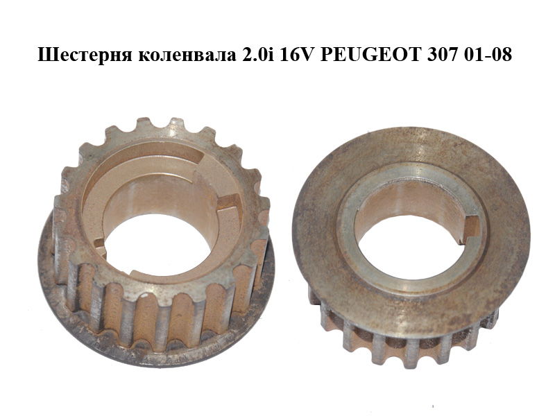 Шестерня коленвала 2.0i 16V PEUGEOT 307 01-08 (ПЕЖО 307) (051397)