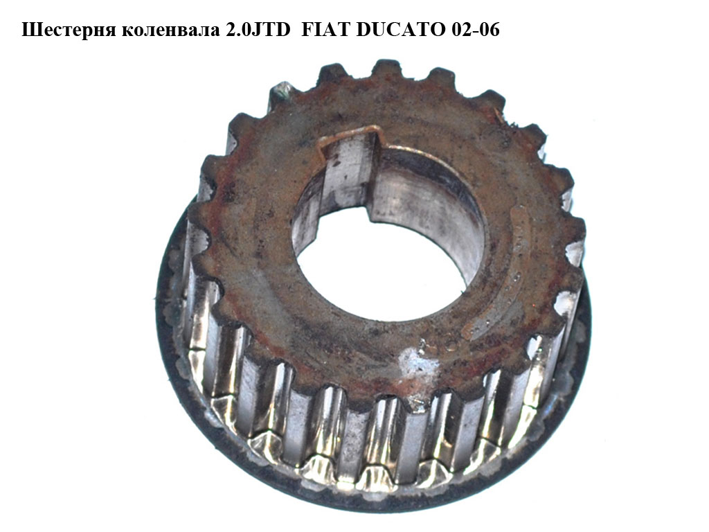 Шестерня колінвала 2.0JTD FIAT DUCATO 02-06 (ФІАТ ДУКАТО) (9638574180)