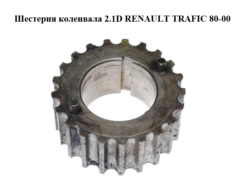 Шестерня колінвала 2.1D RENAULT TRAFIC 80-00 (РЕНО ТРАФІК) (7700850622)