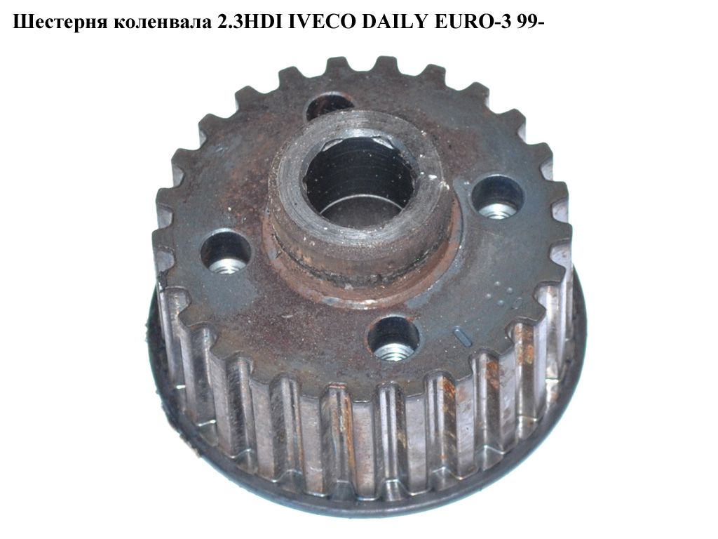 Шестерня коленвала 2.3HDI IVECO DAILY EURO-3 99- (ИВЕКО ДЕЙЛИ ЕВРО 3) (500390429)