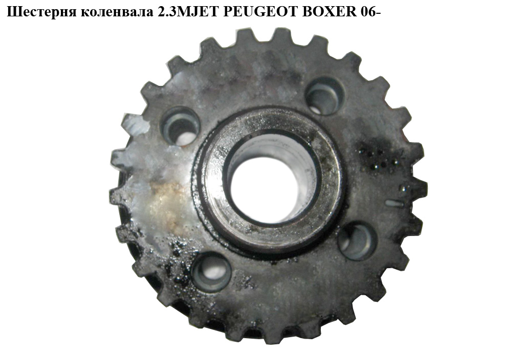 Шестерня колінвала 2.3MJET PEUGEOT BOXER 06- (ПЕЖО БОКСЕР) (500390429)