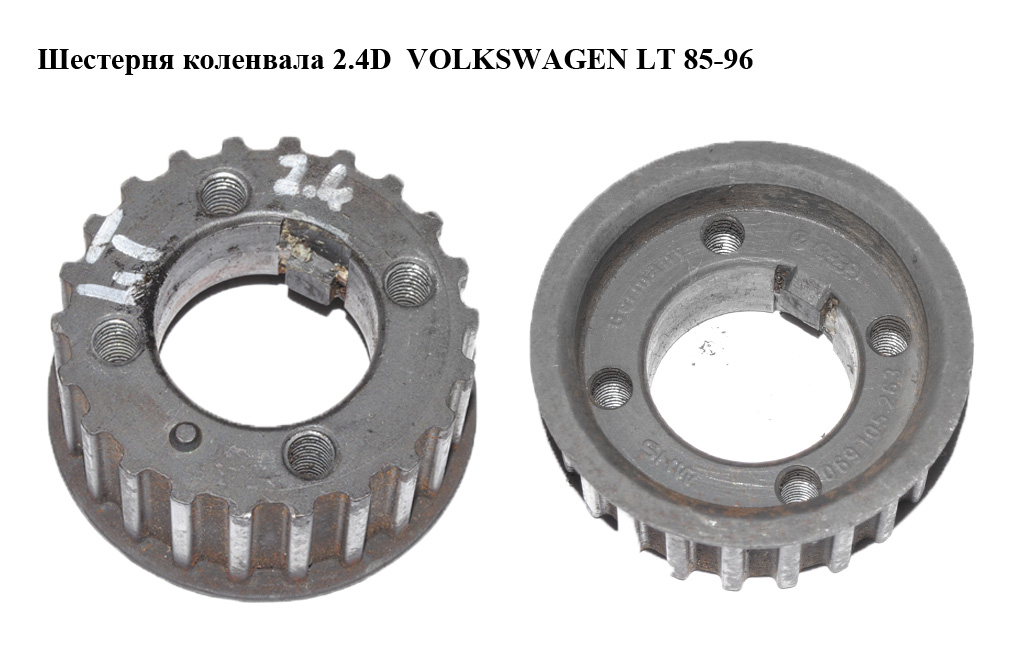 Шестерня колінвала 2.4D VOLKSWAGEN LT 85-96 (ФОЛЬКСВАГЕН ЛТ) (069105263)
