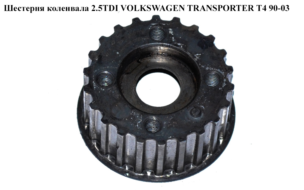 Шестерня колінвала 2.4D 2.5i 2.5TDI під широку шпонку VOLKSWAGEN TRANSPORTER T4 90-03 (ФОЛЬКСВАГЕН ТРАНСПОРТЕР Т4) (069105263)