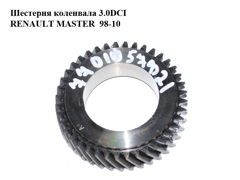 Шестерня колінвала 3.0DCI RENAULT MASTER 98-10 (РЕНО МАСТЕР) (7701057821)
