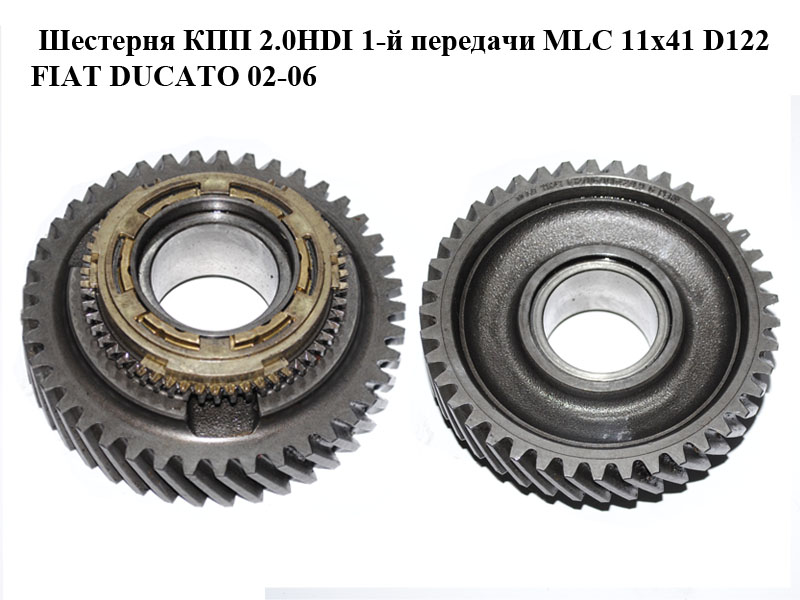 Шестерня КПП 2.0HDI 1-ї передачі MLC 11x41 D122 FIAT DUCATO 02-06 (ФИАТ ДУКАТО) (9641197388)