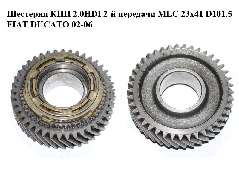 Шестерня КПП 2.0HDI 2-й передачи MLC 23x41 D101.5 FIAT DUCATO 02-06 (ФИАТ ДУКАТО) (9653583680)