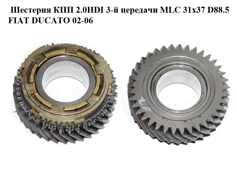 Шестерня КПП 2.0HDI 3-ї передачі MLC 31x37 D88.5 FIAT DUCATO 02-06 (ФИАТ ДУКАТО) (2336.71, 98 042 650 80)