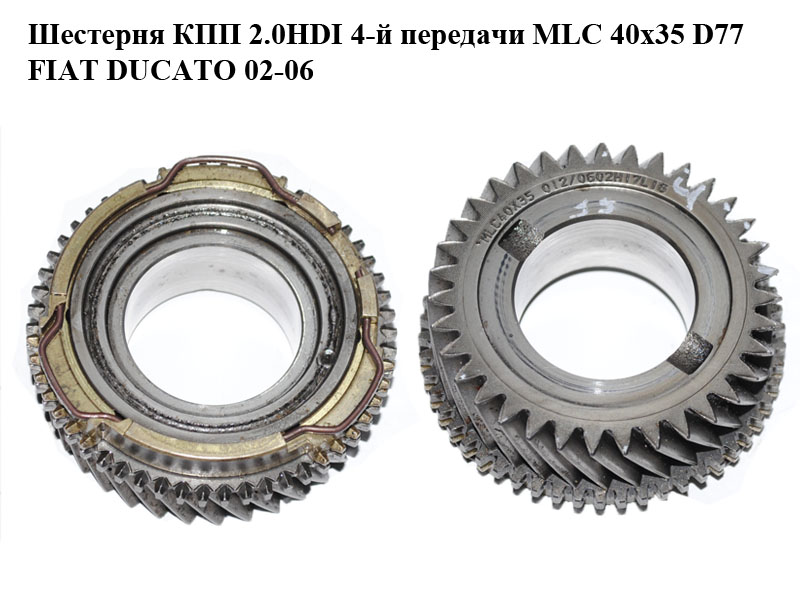 Шестерня КПП 2.0HDI 4-й передачи MLC 40x35 D77 FIAT DUCATO 02-06 (ФИАТ ДУКАТО) (23H16.L2, 9643757188)