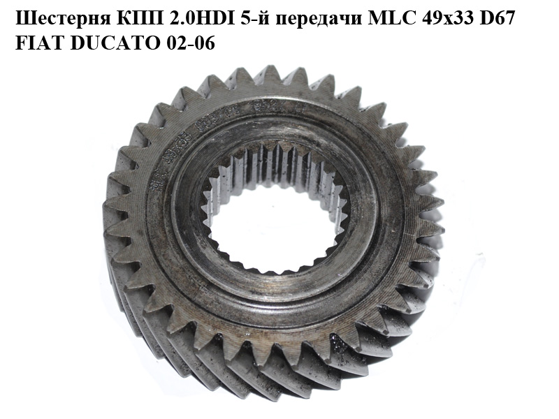 Шестерня КПП 2.0HDI 5-й передачи MLC 49x33 D67 FIAT DUCATO 02-06 (ФИАТ ДУКАТО) (2338.46)