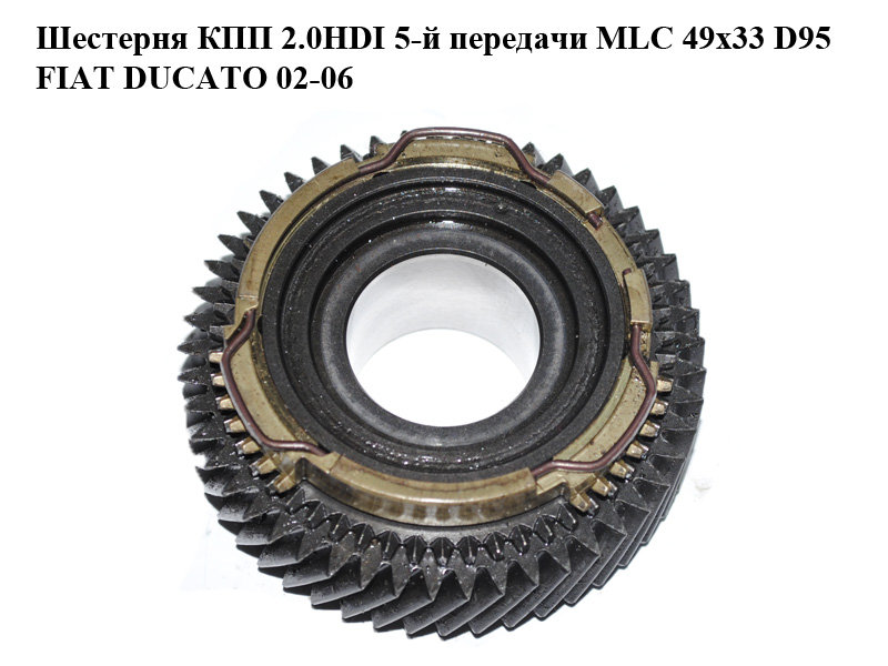 Шестерня КПП 2.0HDI 5-ї передачі MLC 49x33 D95 FIAT DUCATO 02-06 (ФИАТ ДУКАТО) (9643757888)