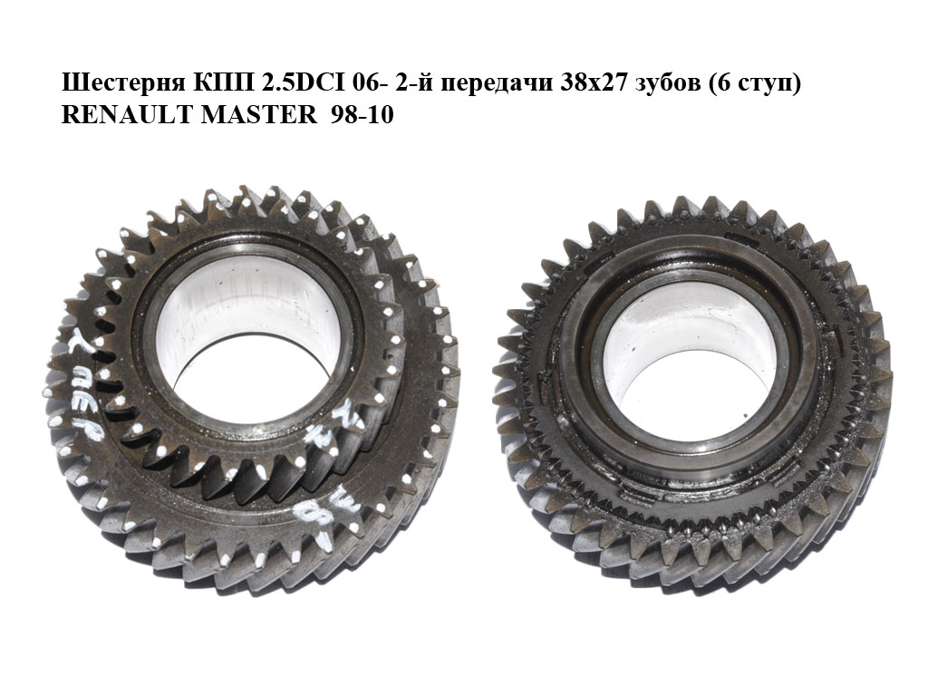 Шестерня КПП 2.5DCI 06- 2-й передачі 38х27 зубів (6 ступ) RENAULT MASTER 98-10 (РЕНО МАСТЕР) (8200019087)