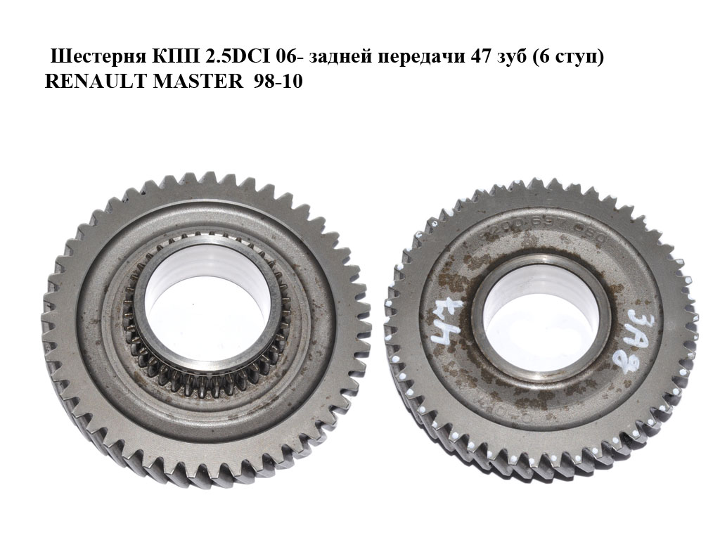 Шестерня КПП 2.5DCI 06- задньої передачі 47 зубів (6 ступ) RENAULT MASTER 98-10 (РЕНО МАСТЕР) (8200697060)