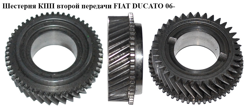 Шестерня КПП второй передачи FIAT DUCATO 06- (ФИАТ ДУКАТО) (9804261380, 9653583980, 233573, 55557500)